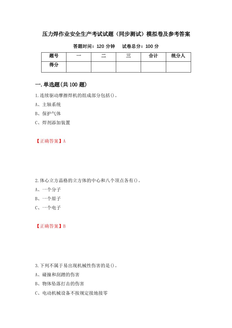 压力焊作业安全生产考试试题同步测试模拟卷及参考答案第21期