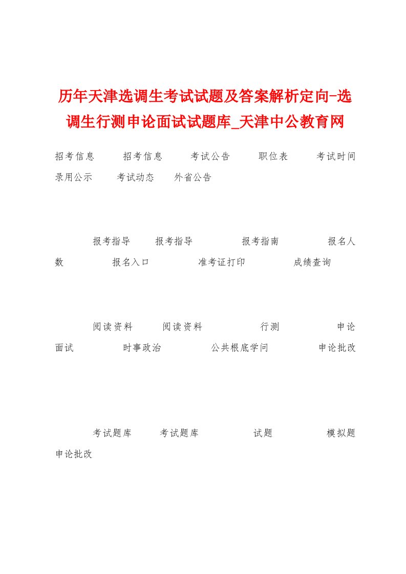 历年天津选调生考试试题及答案解析定向选调生行测申论面试试题库