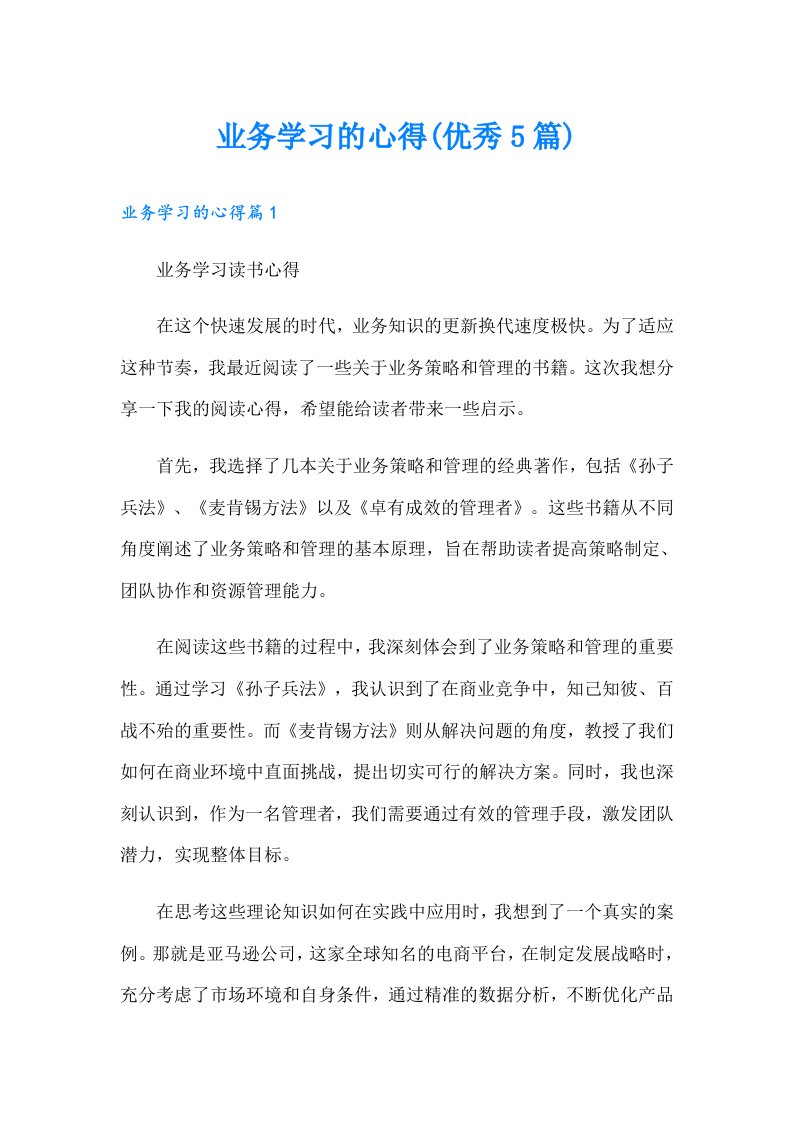 业务学习的心得(优秀5篇)