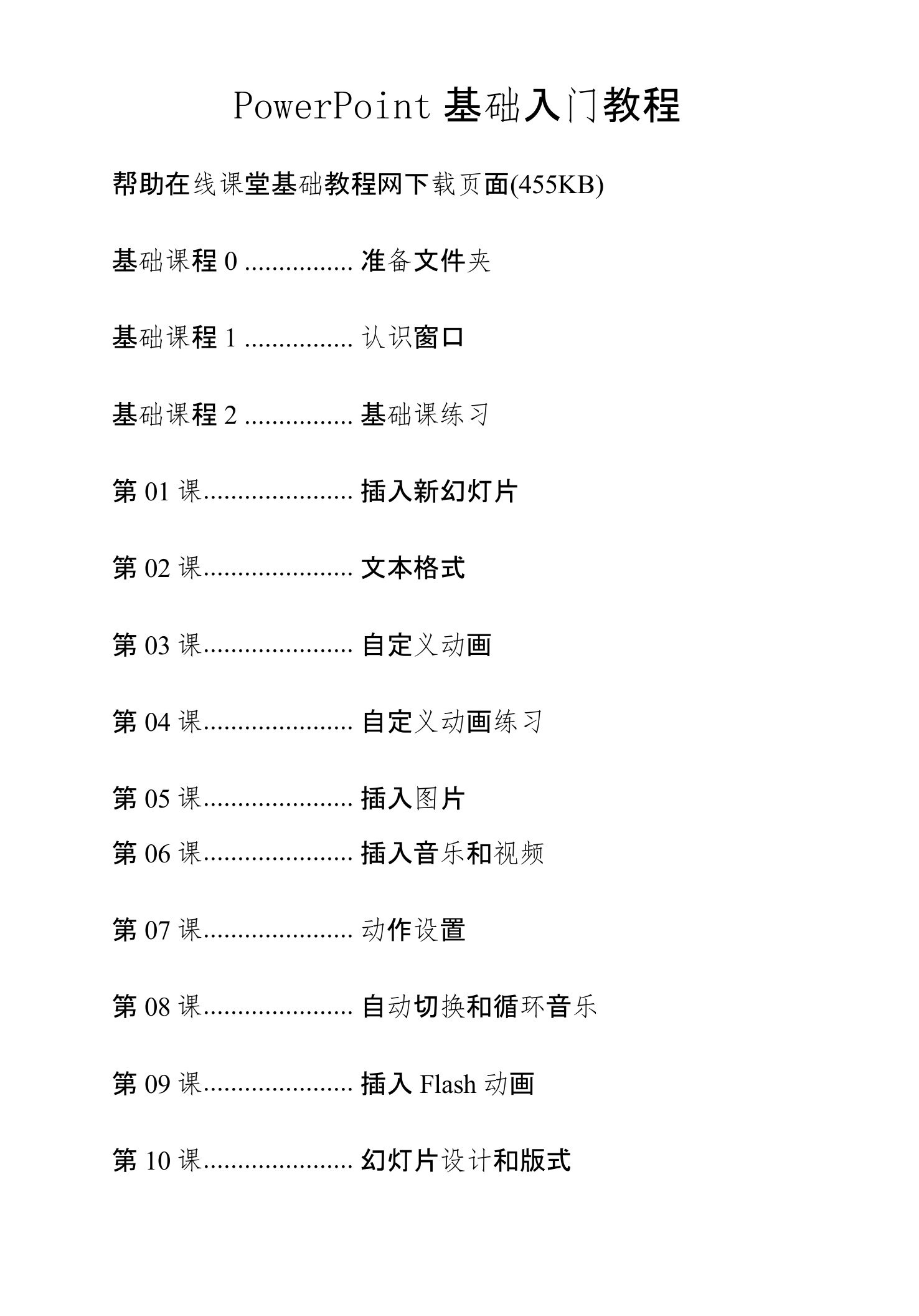 PowerPoint基础入门教程