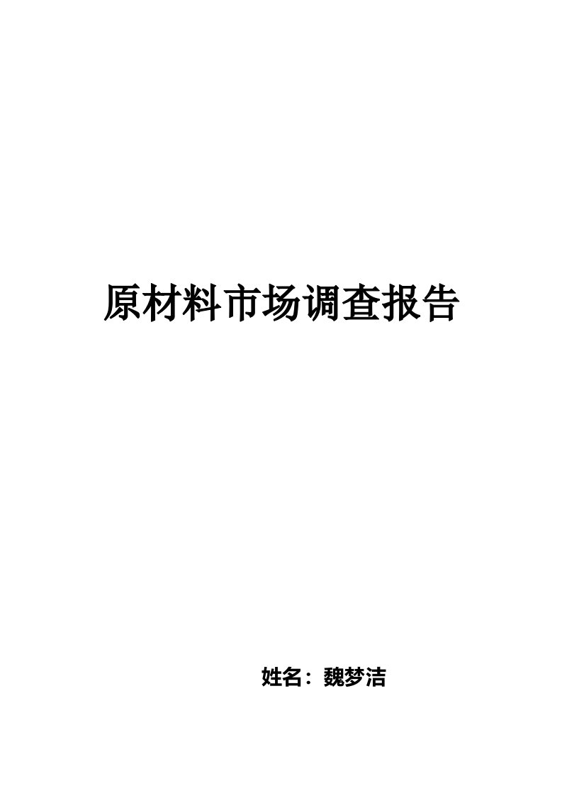 餐饮原材料市场调查报告