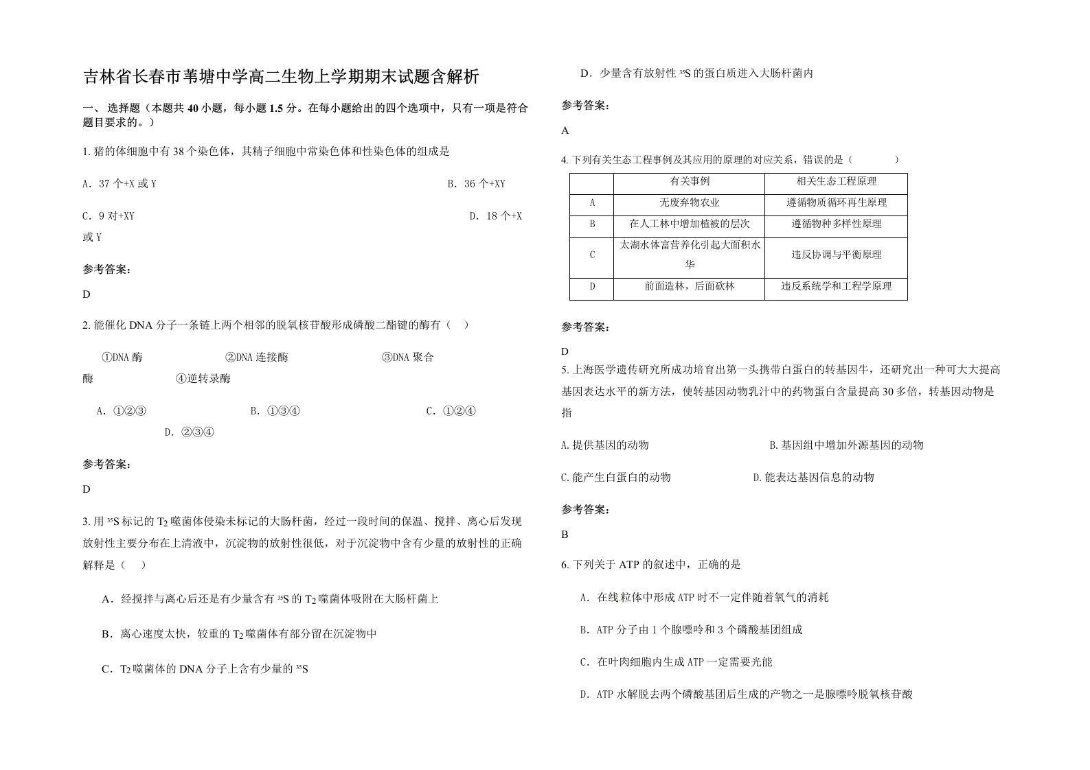 吉林省长春市苇塘中学高二生物上学期期末试题含解析