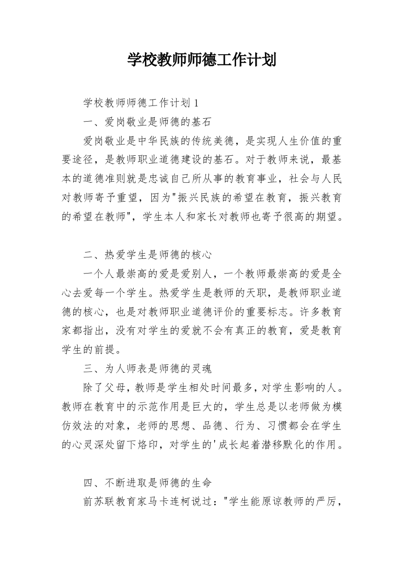 学校教师师德工作计划