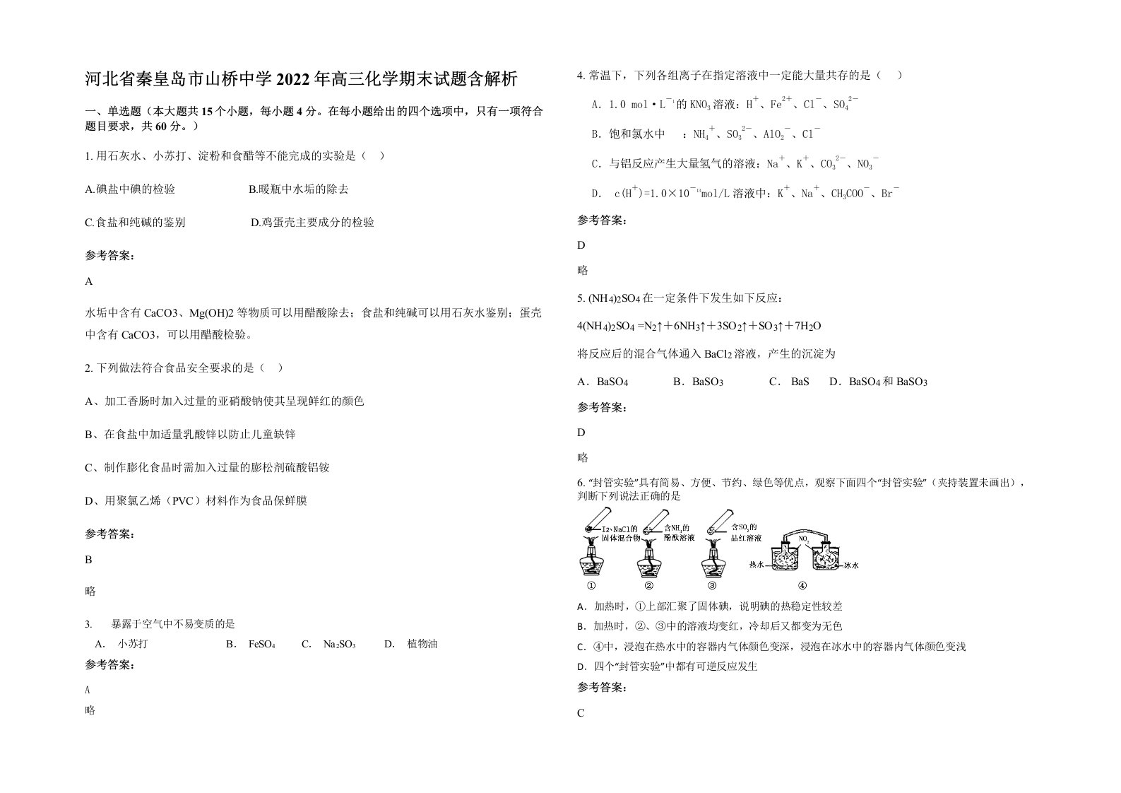 河北省秦皇岛市山桥中学2022年高三化学期末试题含解析