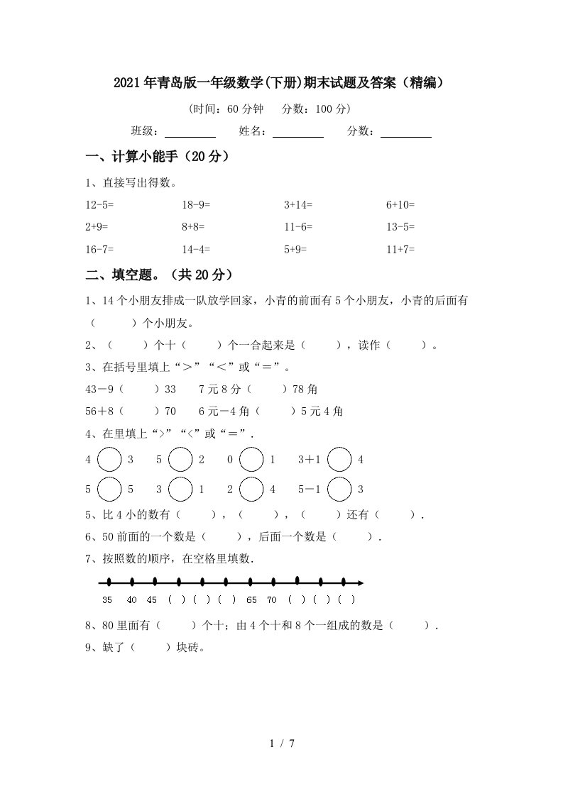 2021年青岛版一年级数学下册期末试题及答案精编