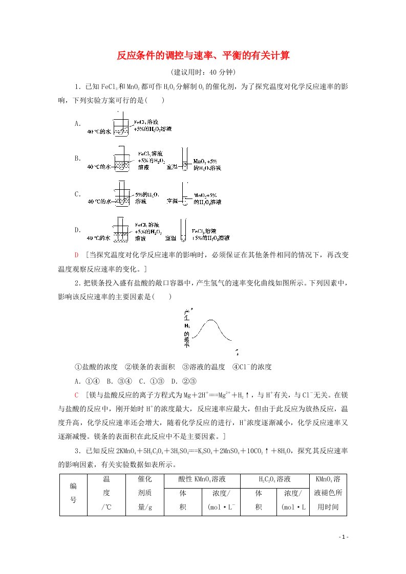 2021_2022学年新教材高中化学第6章化学反应与能量第2节能力课时4反应条件的调控与速率平衡的有关计算作业含解析新人教版必修第二册