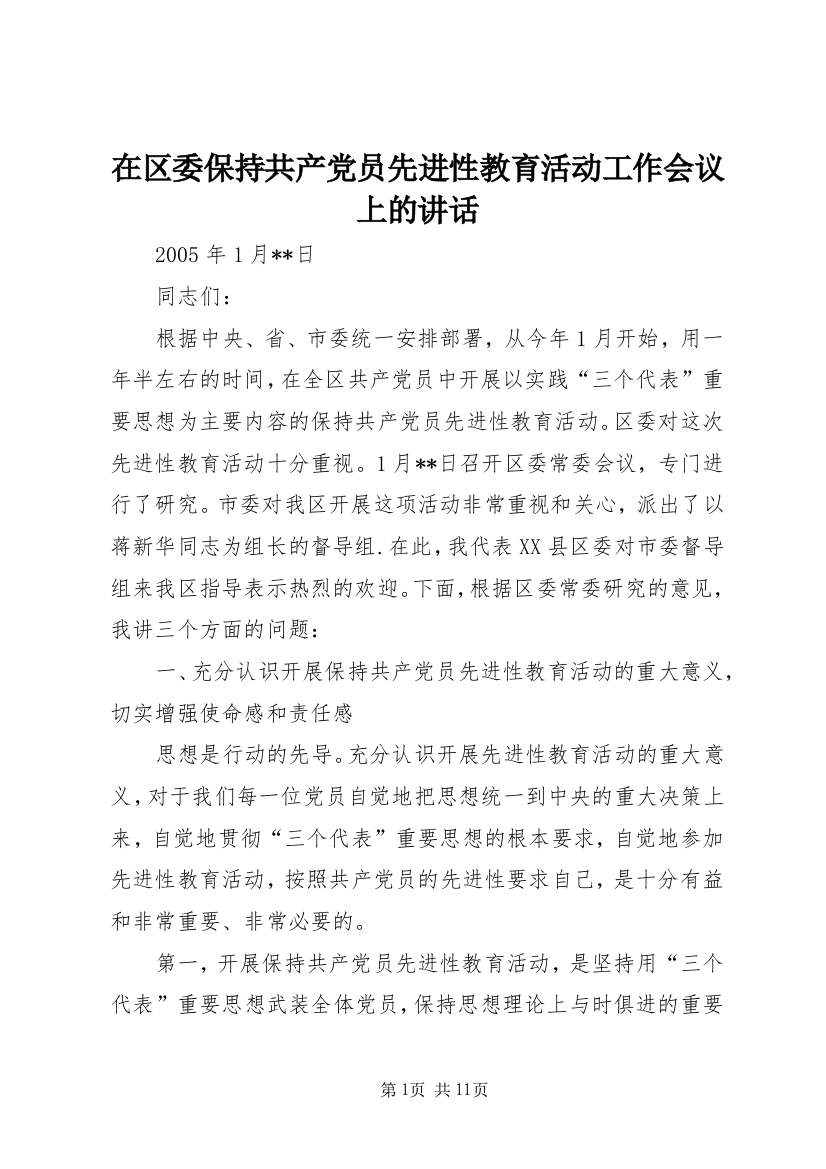 在区委保持共产党员先进性教育活动工作会议上的讲话