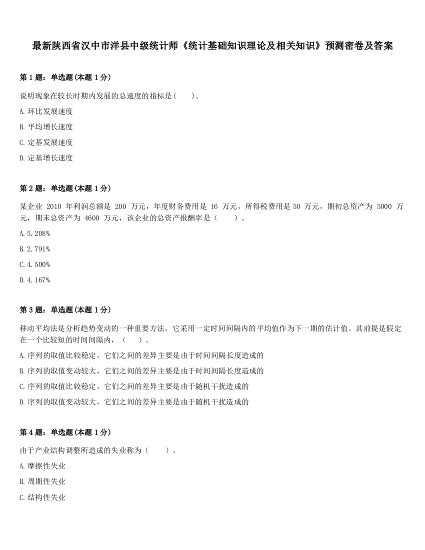 最新陕西省汉中市洋县中级统计师《统计基础知识理论及相关知识》预测密卷及答案