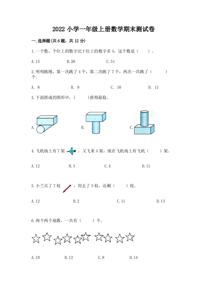 2022小学一年级上册数学期末测试卷(突破训练)word版