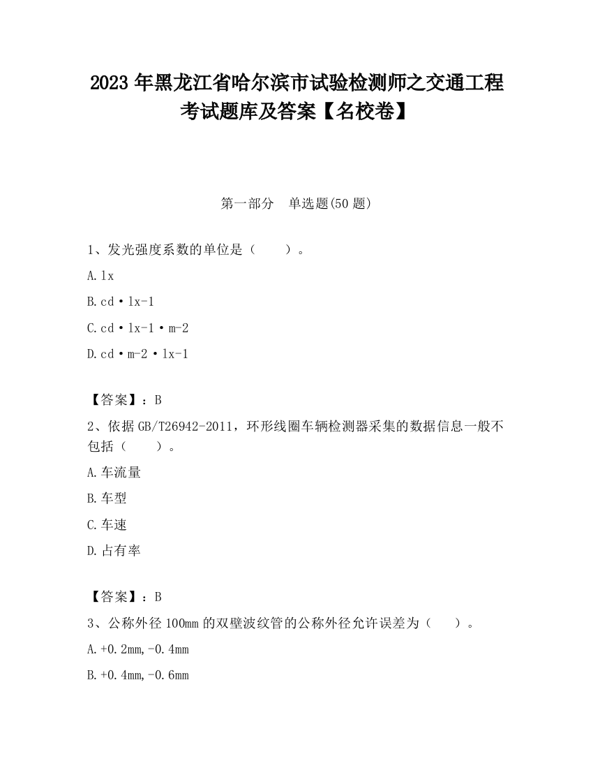 2023年黑龙江省哈尔滨市试验检测师之交通工程考试题库及答案【名校卷】