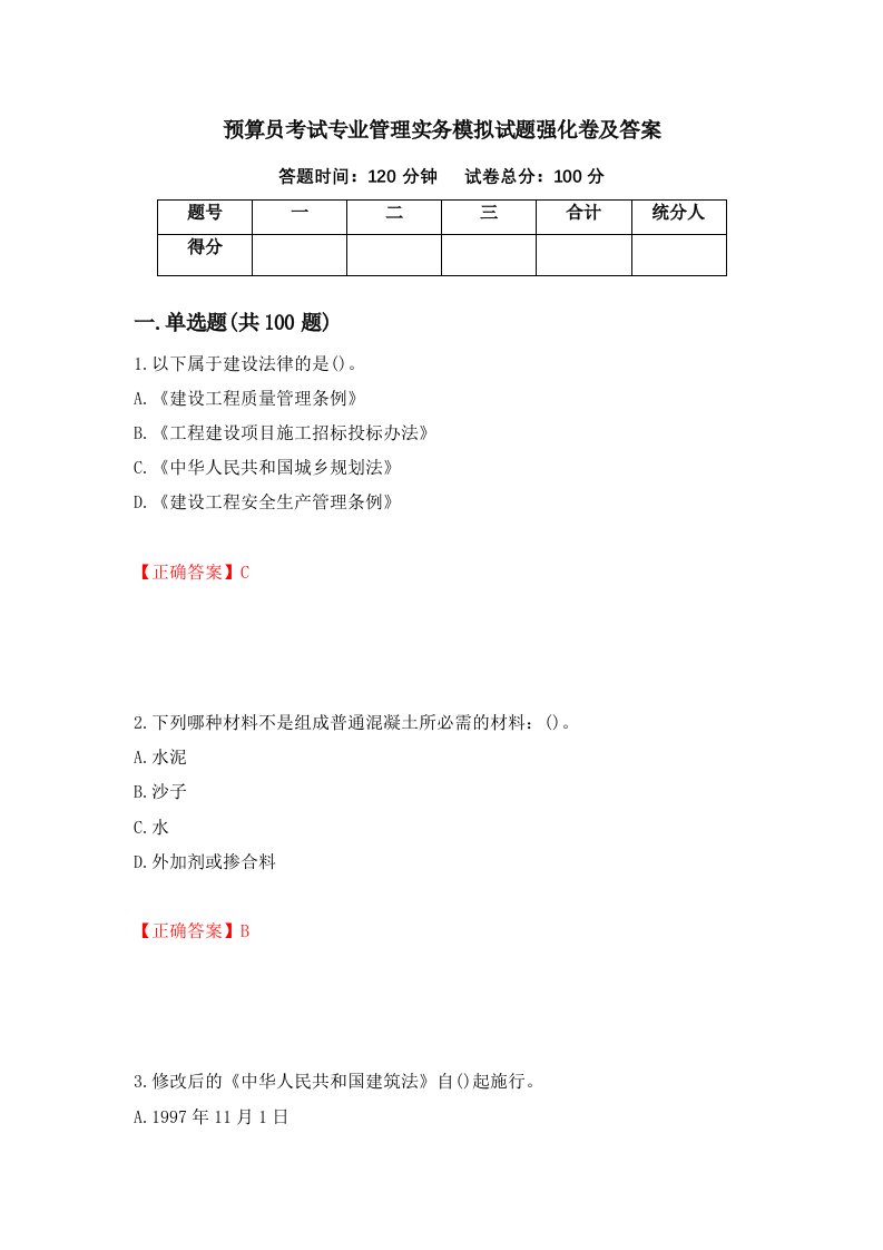 预算员考试专业管理实务模拟试题强化卷及答案27