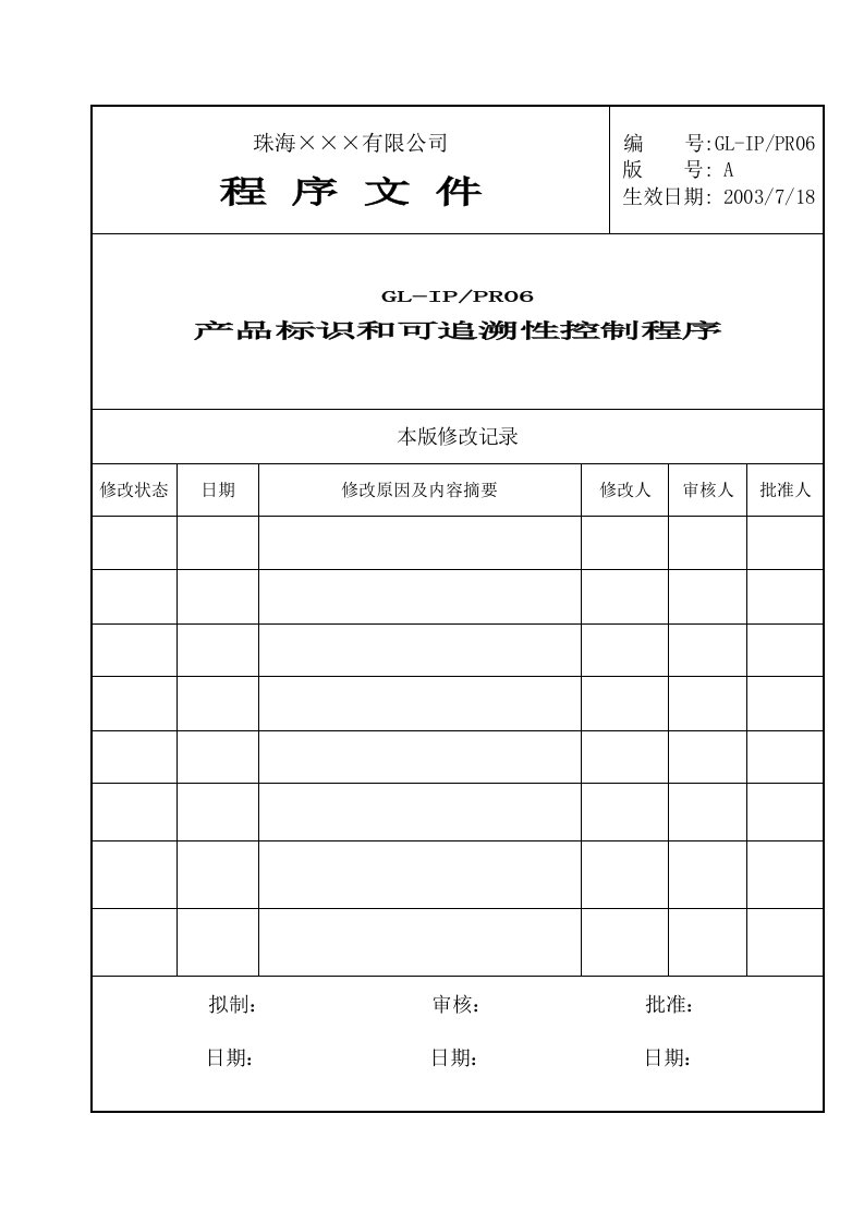 珠海&#215;&#215;&#215;公司程序文件全套(30个DOC)GL-IPPR-06产品标识和可追溯性控制程序-程序文件