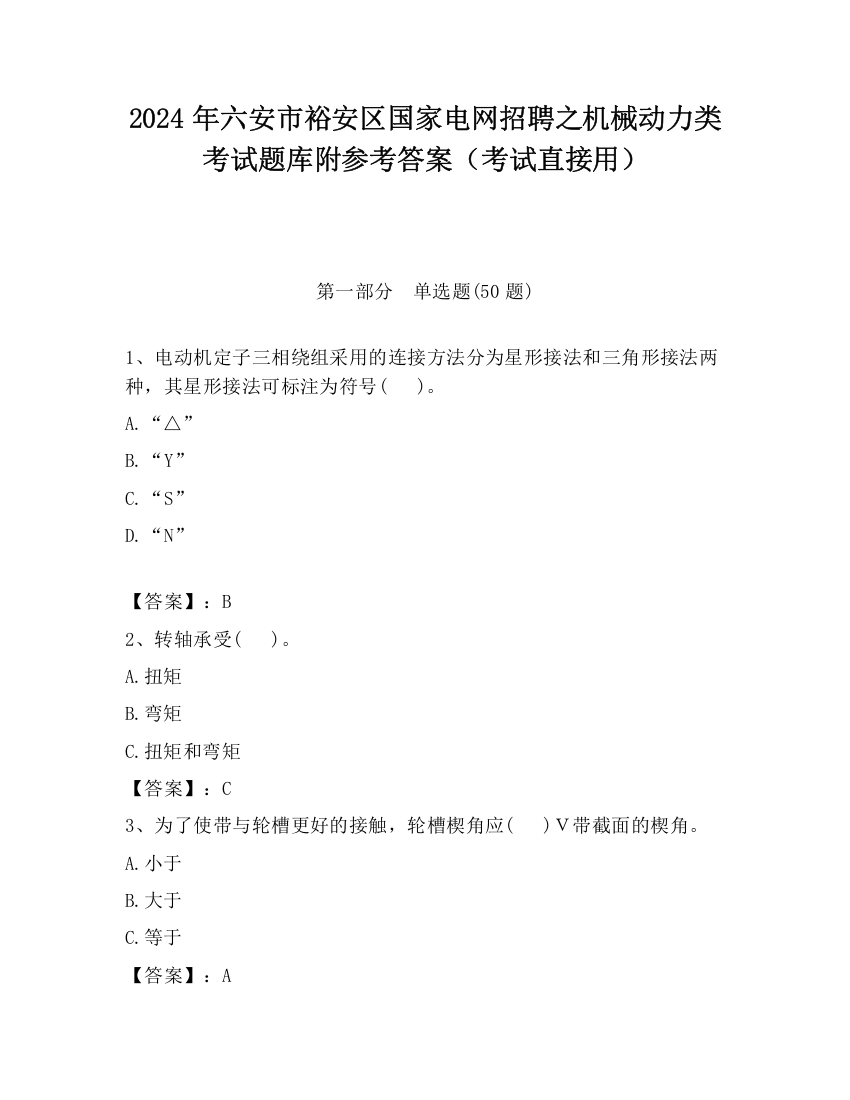 2024年六安市裕安区国家电网招聘之机械动力类考试题库附参考答案（考试直接用）