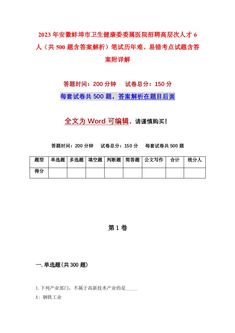 2023年安徽蚌埠市卫生健康委委属医院招聘高层次人才6人共500题含答案解析笔试历年难易错考点试题含答案附详解