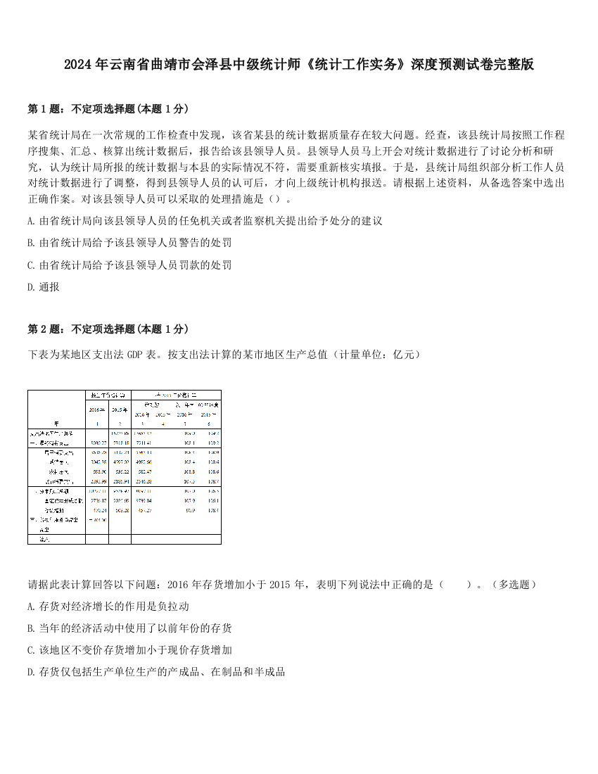 2024年云南省曲靖市会泽县中级统计师《统计工作实务》深度预测试卷完整版