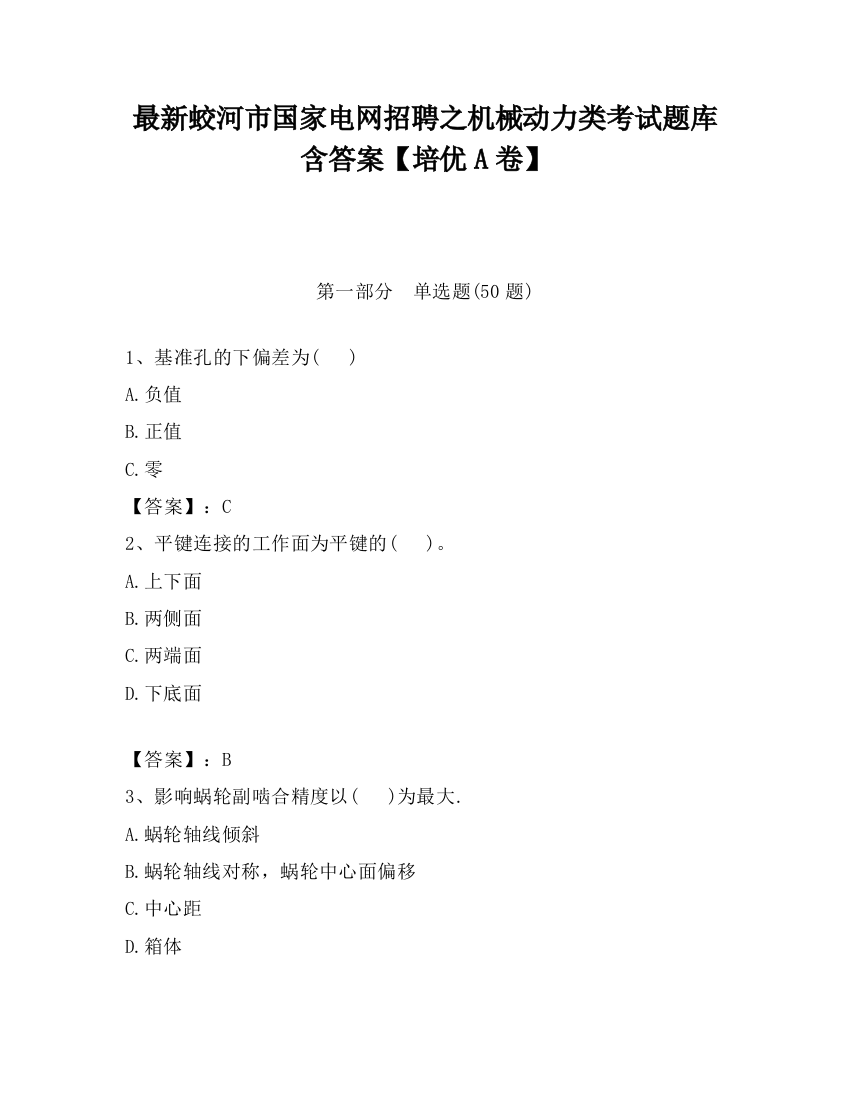 最新蛟河市国家电网招聘之机械动力类考试题库含答案【培优A卷】