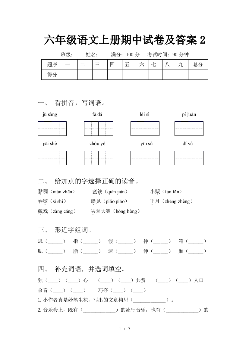 六年级语文上册期中试卷及答案2