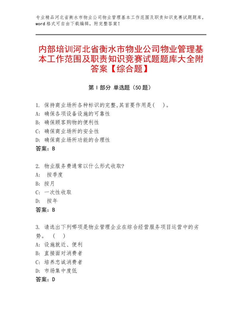 内部培训河北省衡水市物业公司物业管理基本工作范围及职责知识竞赛试题题库大全附答案【综合题】