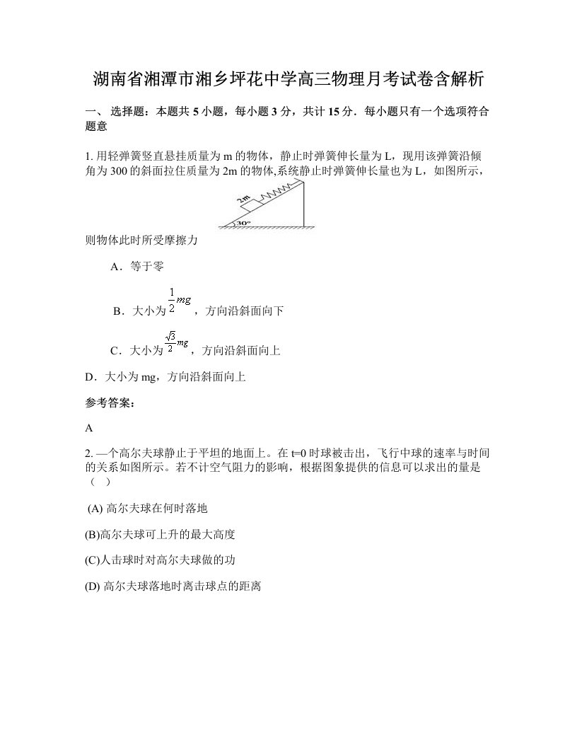 湖南省湘潭市湘乡坪花中学高三物理月考试卷含解析