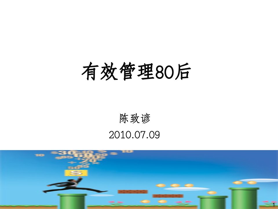 80后有效管理者