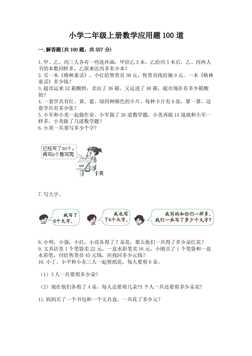 小学二年级上册数学应用题100道带答案(综合题)