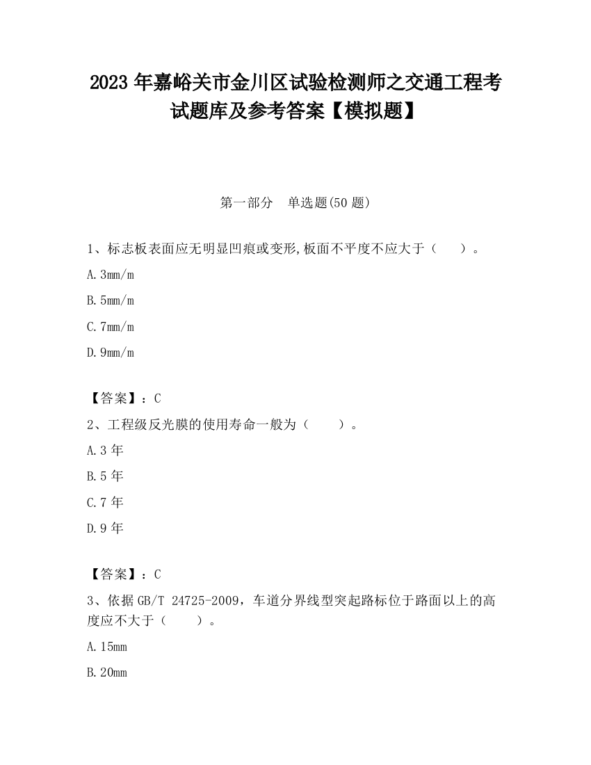 2023年嘉峪关市金川区试验检测师之交通工程考试题库及参考答案【模拟题】