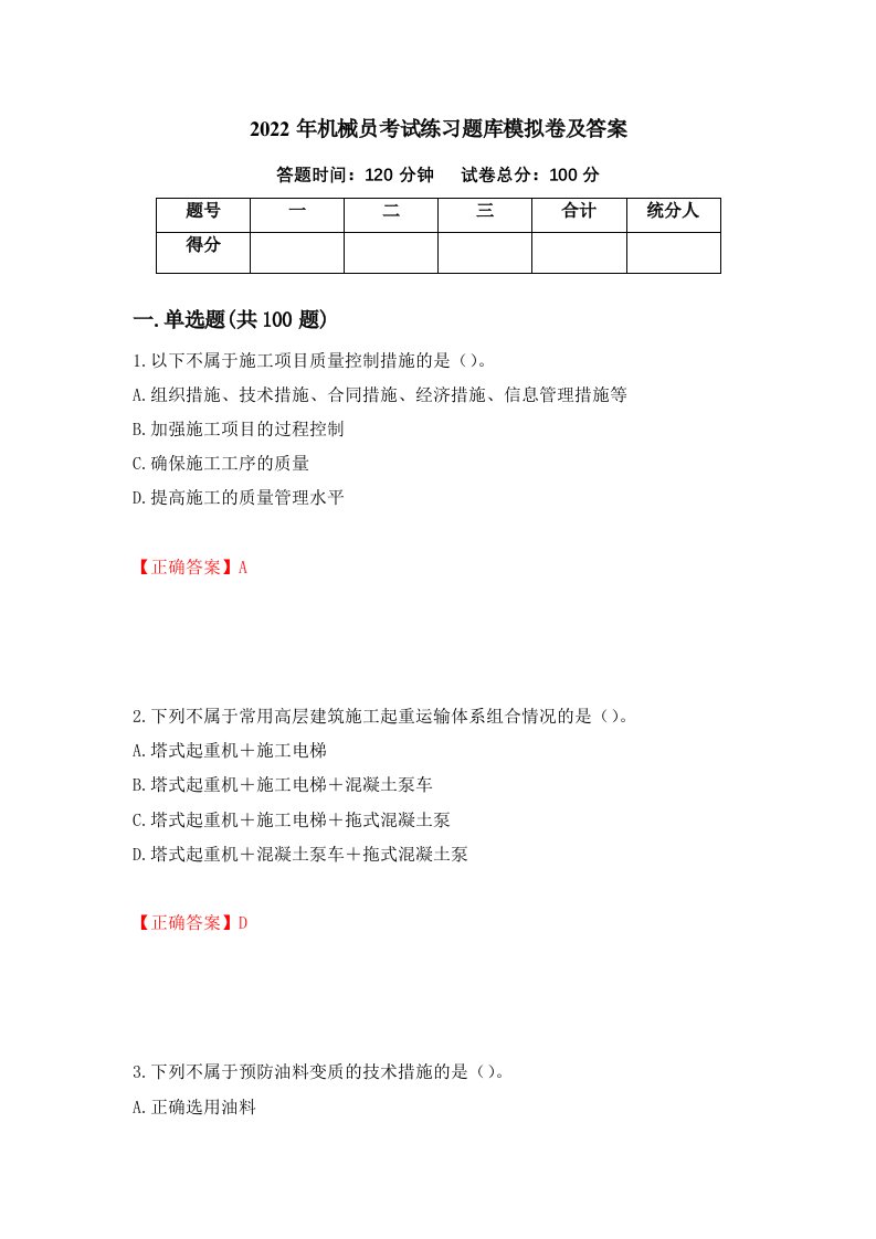 2022年机械员考试练习题库模拟卷及答案第9卷