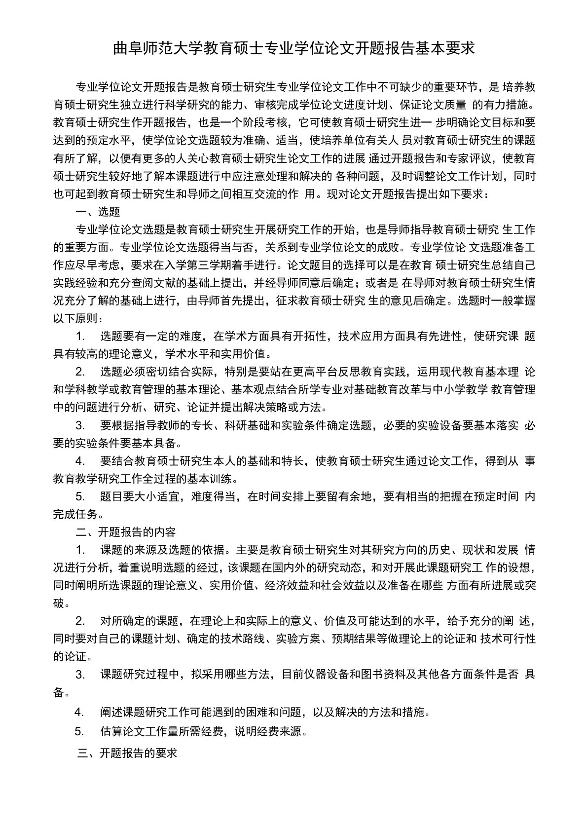 曲阜师范大学教育硕士专业学位论文开题报告基本要求