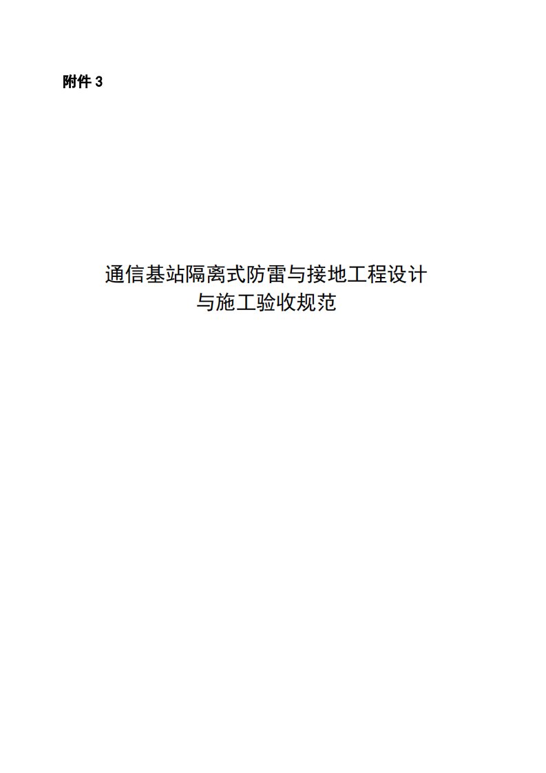 技术规范书-通信基站隔离式防雷与接地工程设计与施工验收规范（新增）