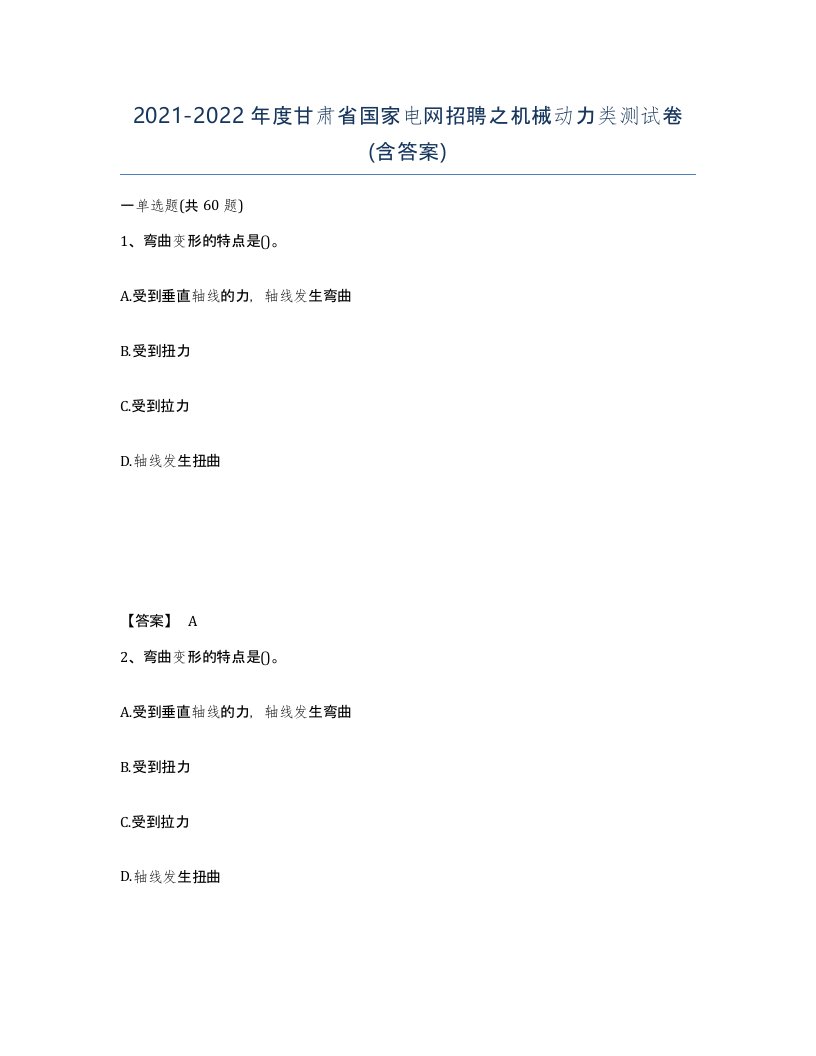 2021-2022年度甘肃省国家电网招聘之机械动力类测试卷含答案