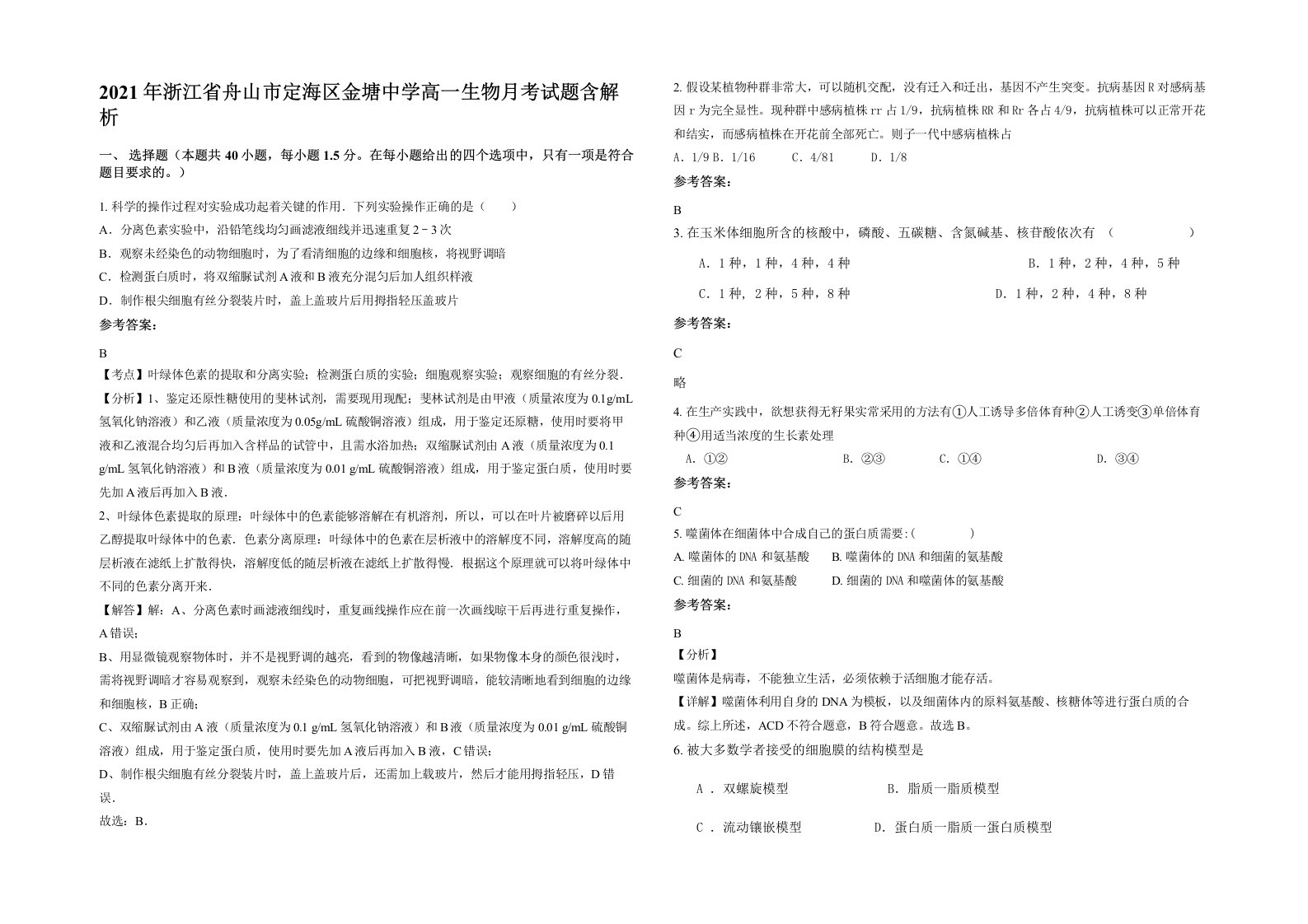 2021年浙江省舟山市定海区金塘中学高一生物月考试题含解析