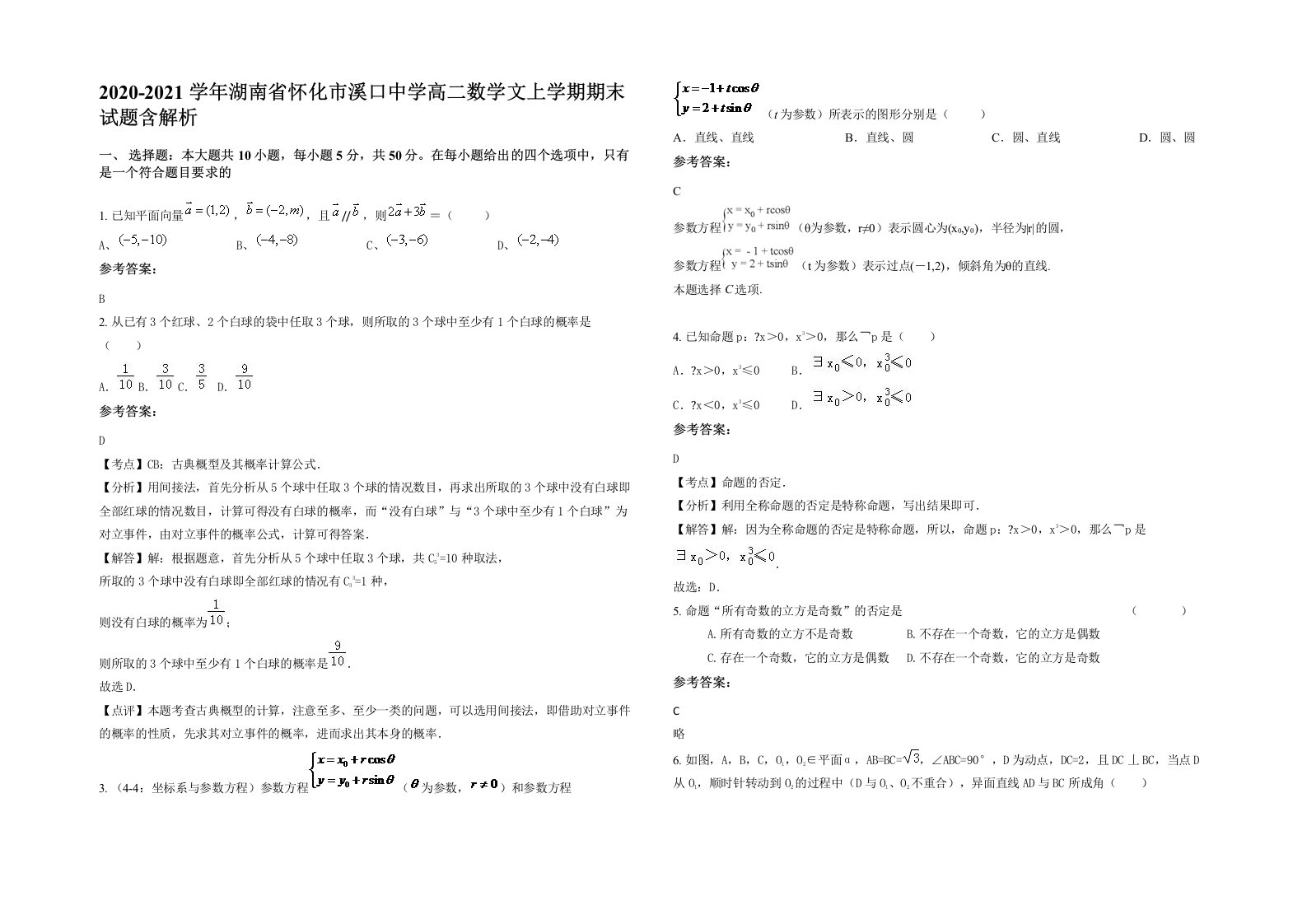 2020-2021学年湖南省怀化市溪口中学高二数学文上学期期末试题含解析