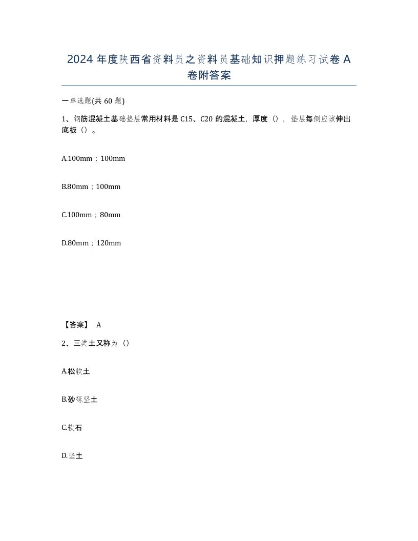 2024年度陕西省资料员之资料员基础知识押题练习试卷A卷附答案