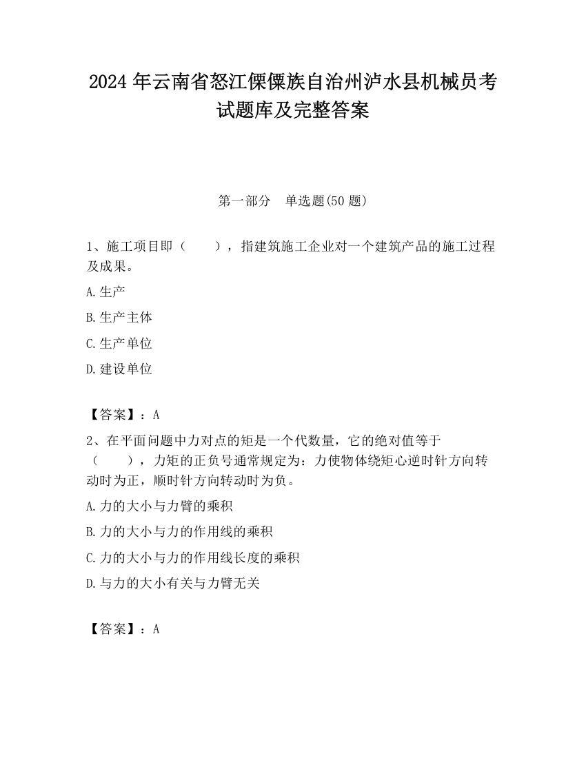 2024年云南省怒江傈僳族自治州泸水县机械员考试题库及完整答案