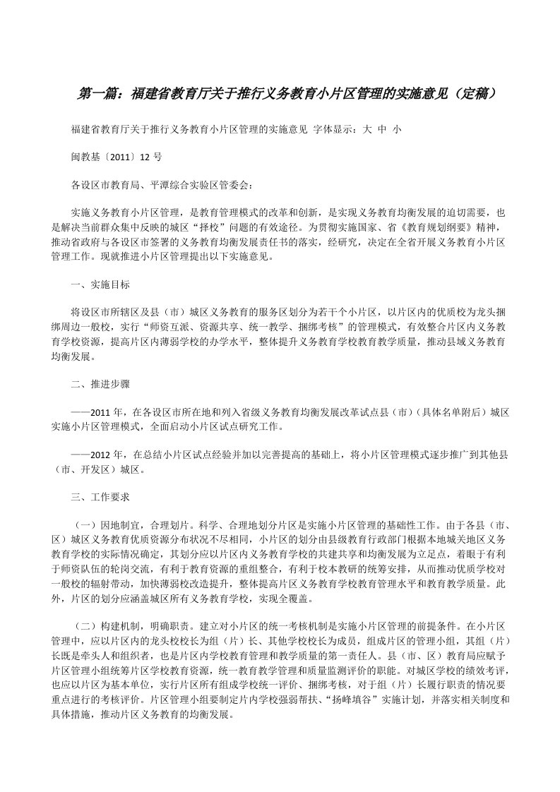 福建省教育厅关于推行义务教育小片区管理的实施意见（定稿）[修改版]