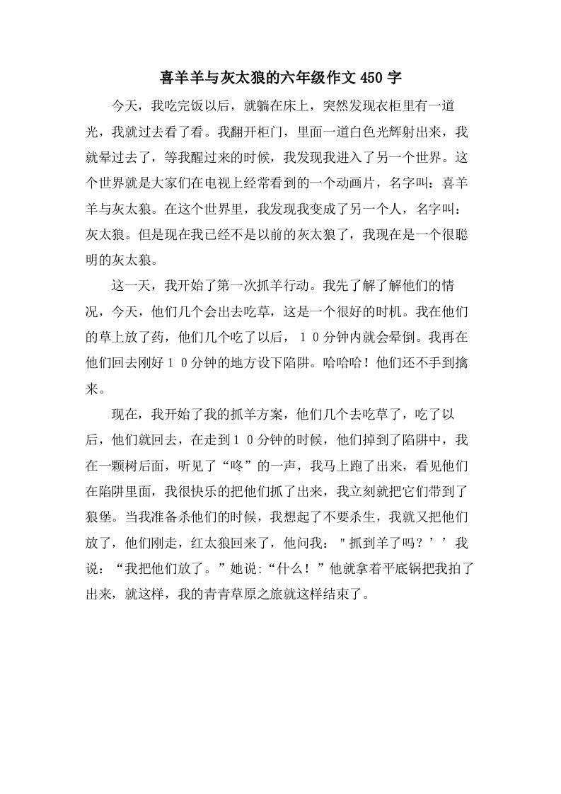 喜羊羊与灰太狼的六年级作文450字