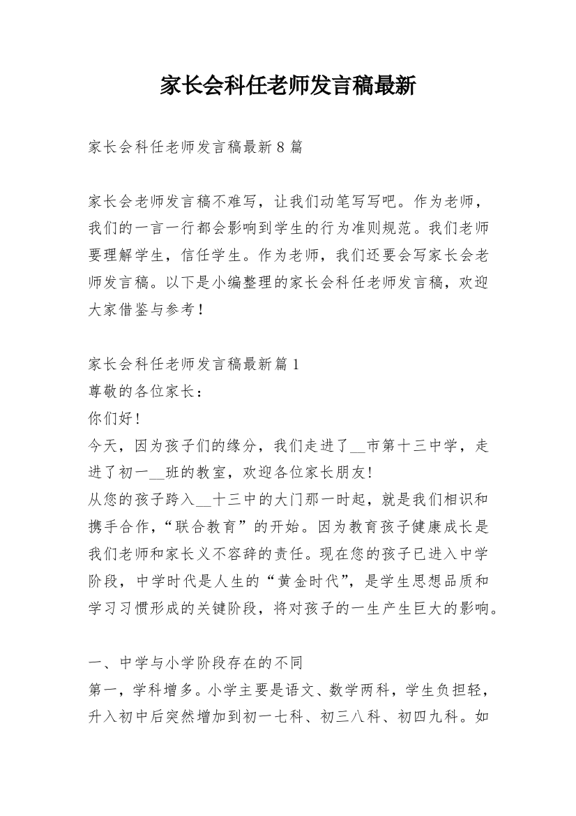 家长会科任老师发言稿最新