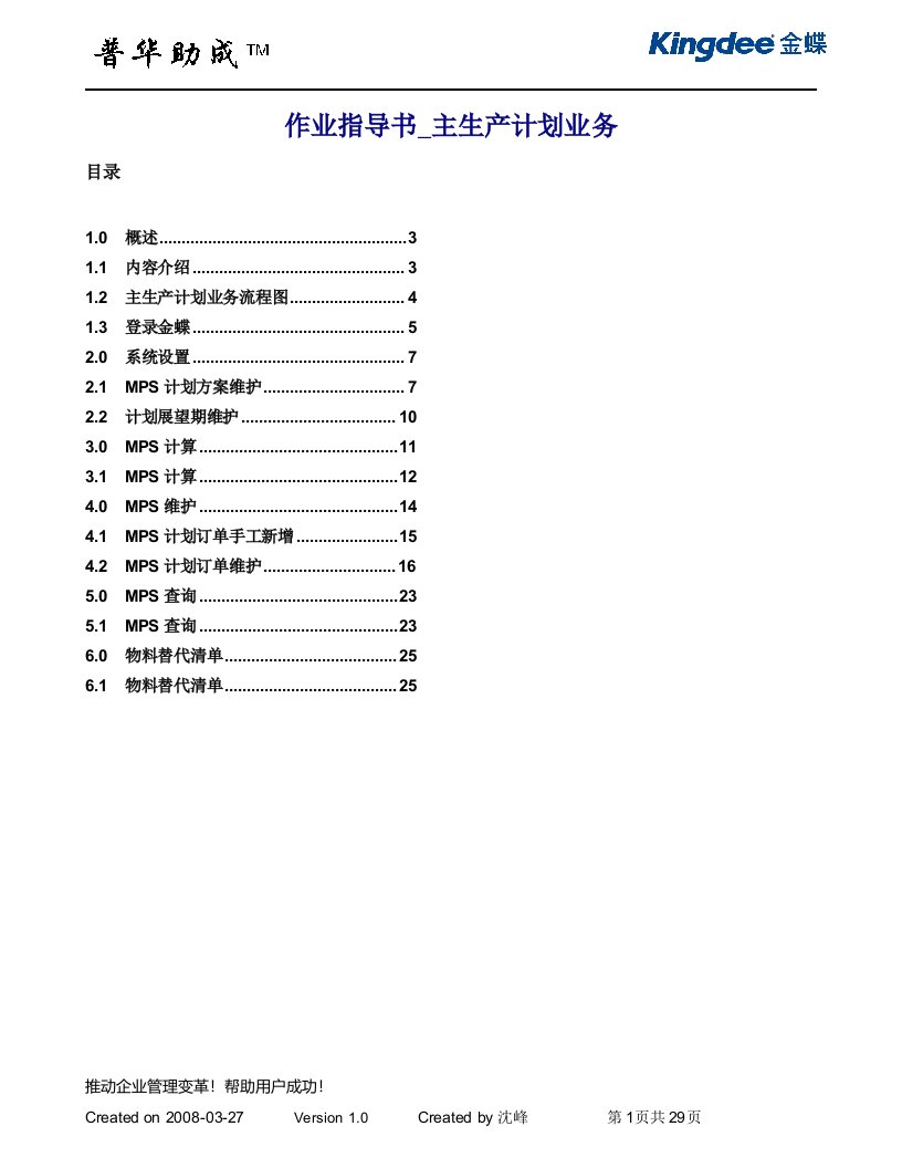 金蝶K3_作业指导书_12主生产计划_080425