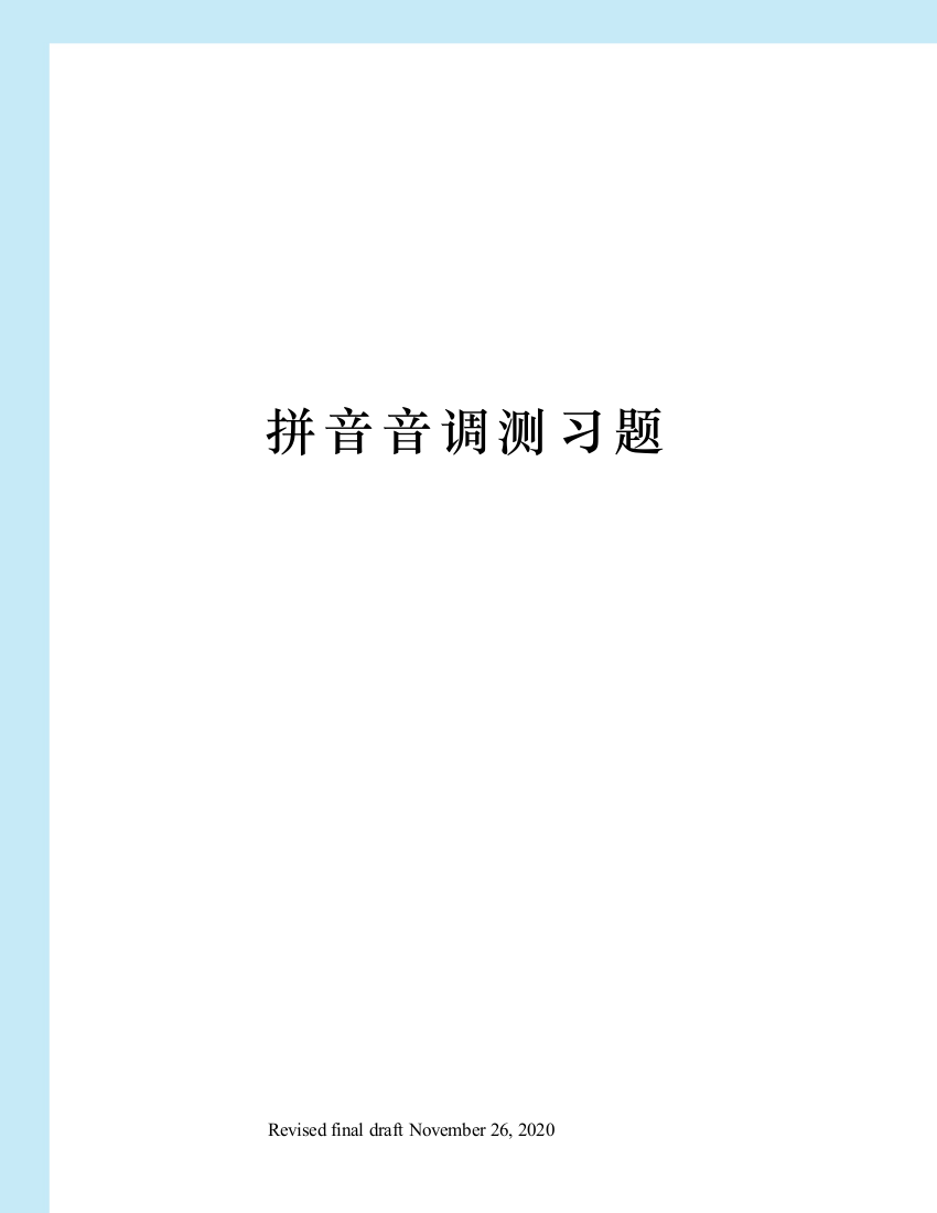 拼音音调测习题