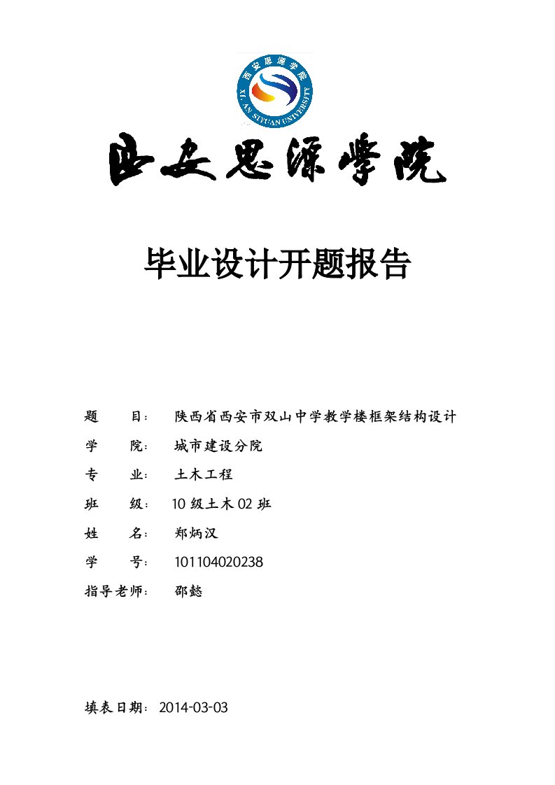 教学楼框架结构设计开题报告新