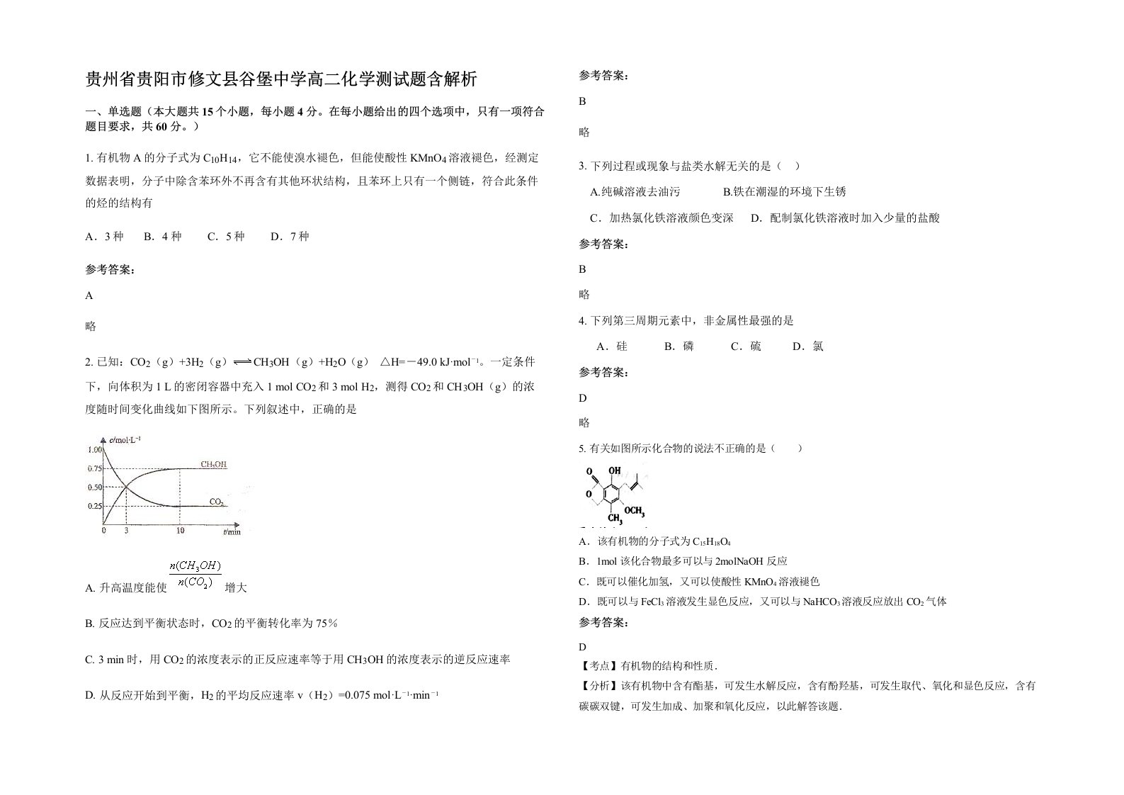 贵州省贵阳市修文县谷堡中学高二化学测试题含解析