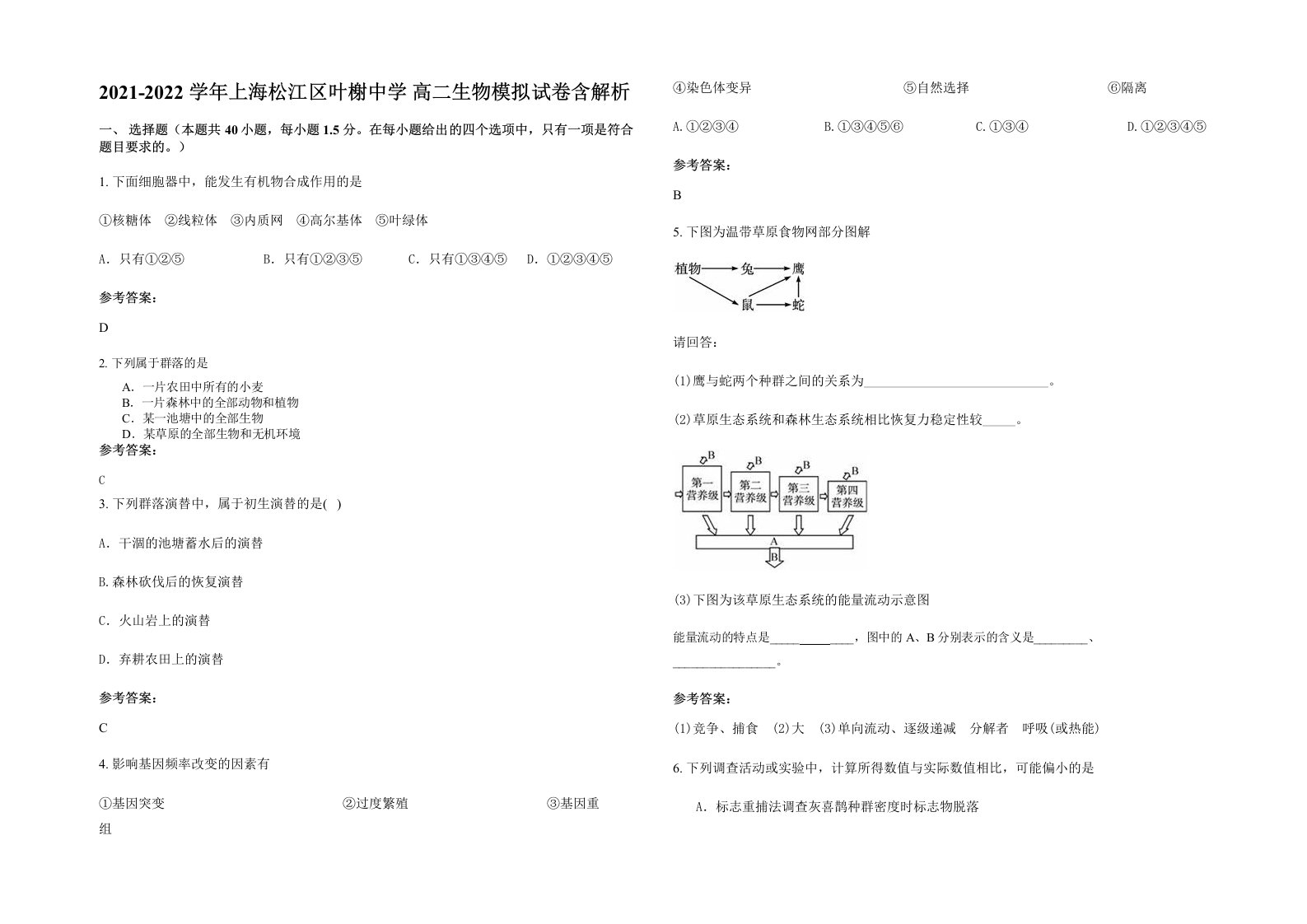 2021-2022学年上海松江区叶榭中学高二生物模拟试卷含解析