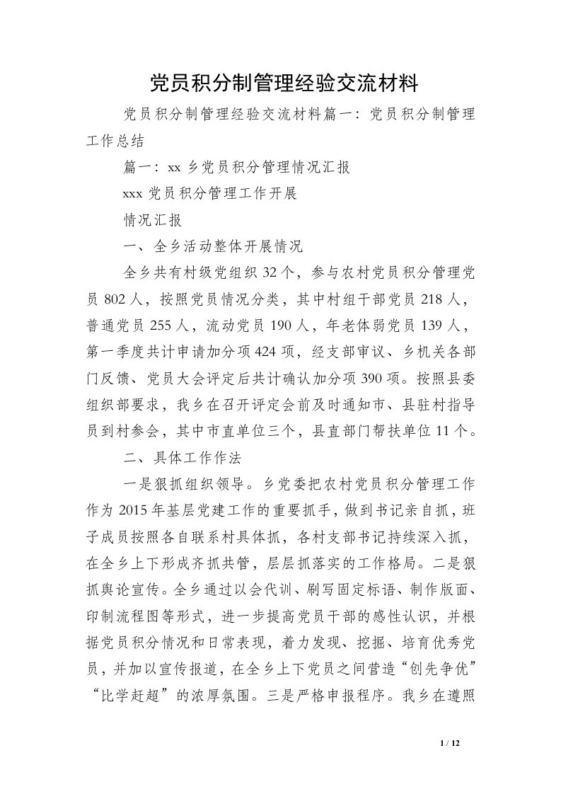 党员积分制管理经验交流材料