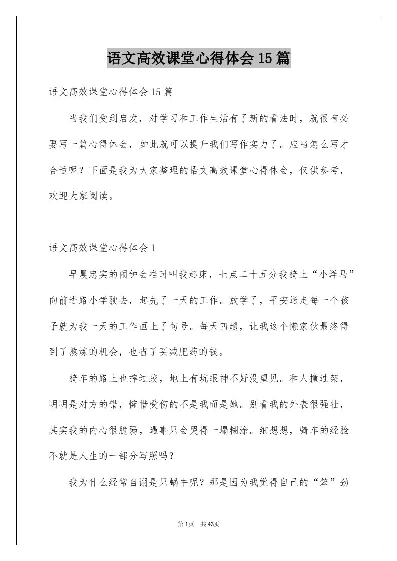 语文高效课堂心得体会15篇