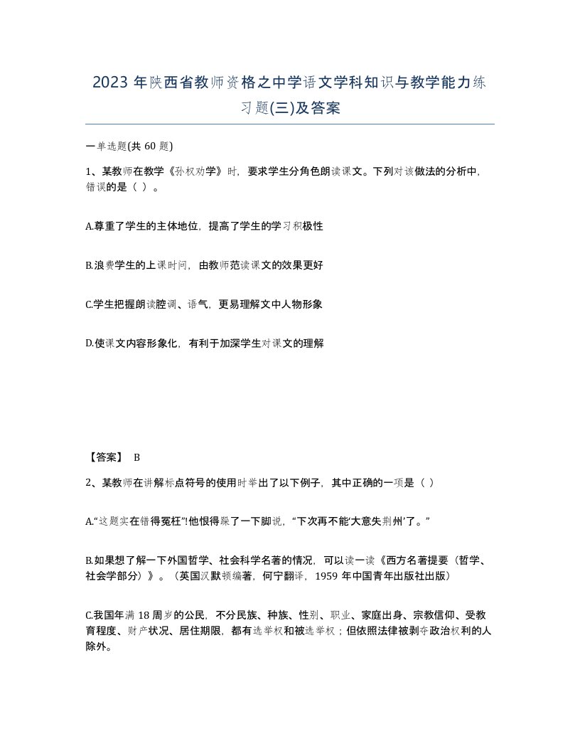 2023年陕西省教师资格之中学语文学科知识与教学能力练习题三及答案