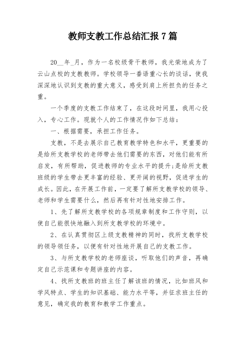 教师支教工作总结汇报7篇