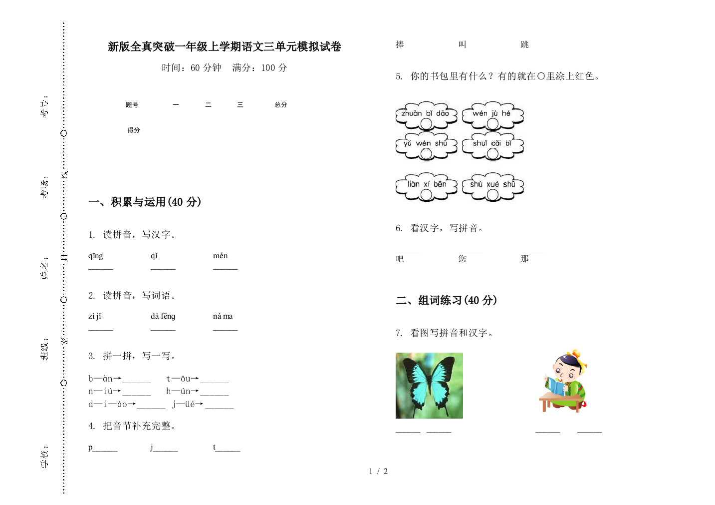 新版全真突破一年级上学期语文三单元模拟试卷