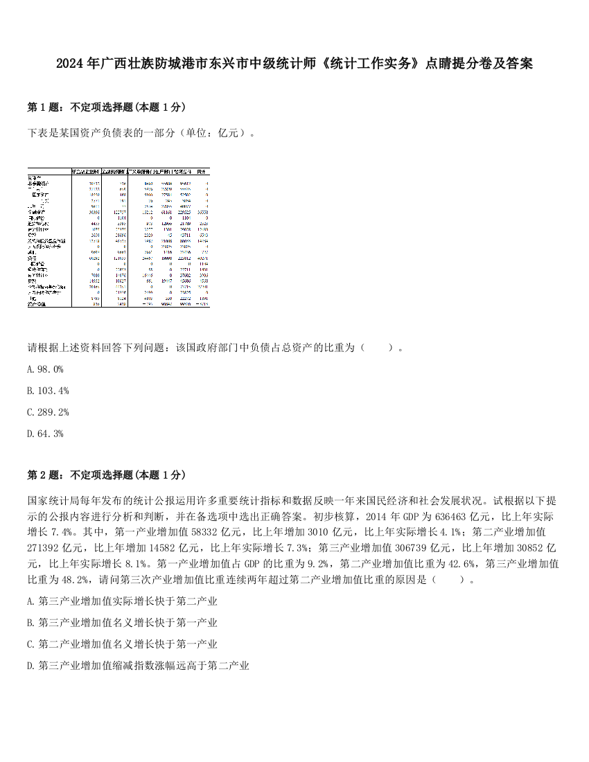 2024年广西壮族防城港市东兴市中级统计师《统计工作实务》点睛提分卷及答案