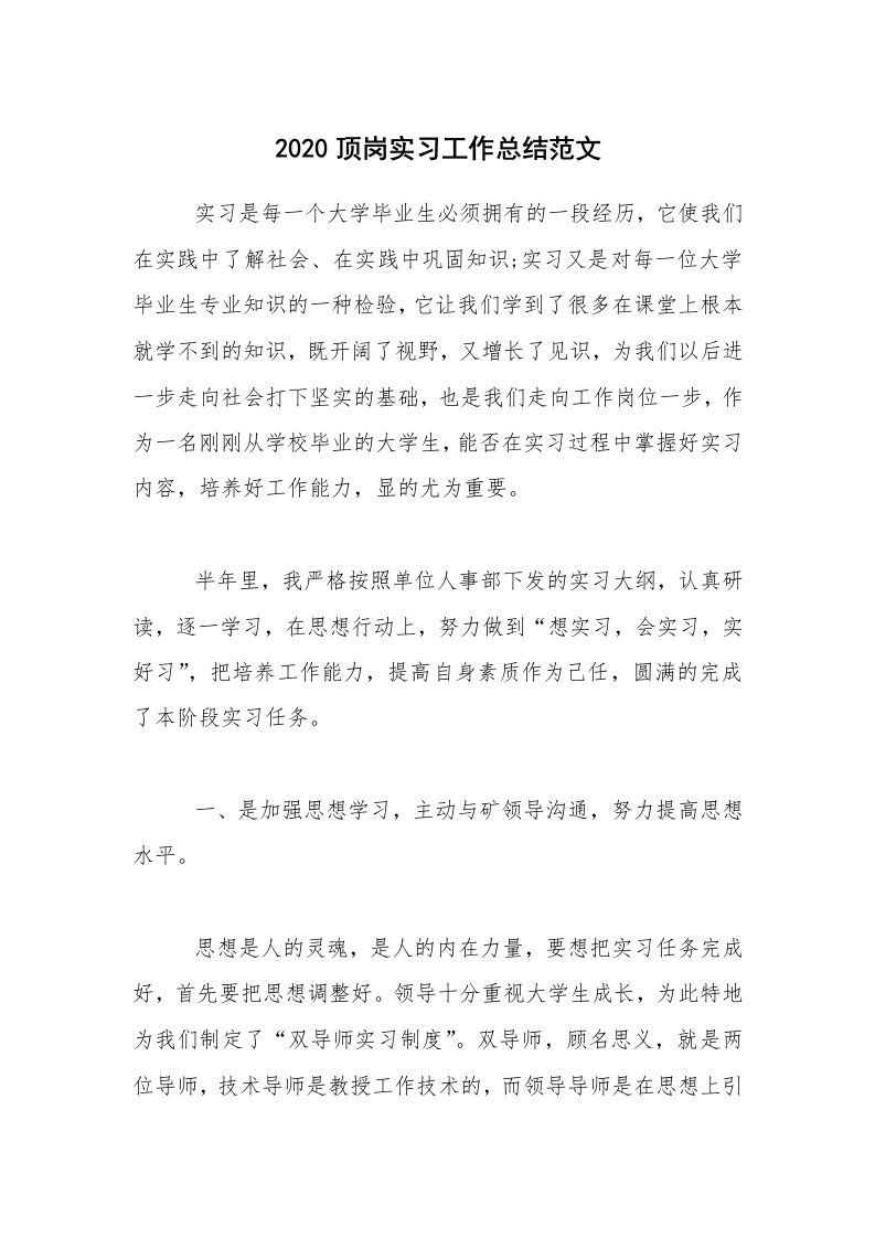 实习总结_2020顶岗实习工作总结范文