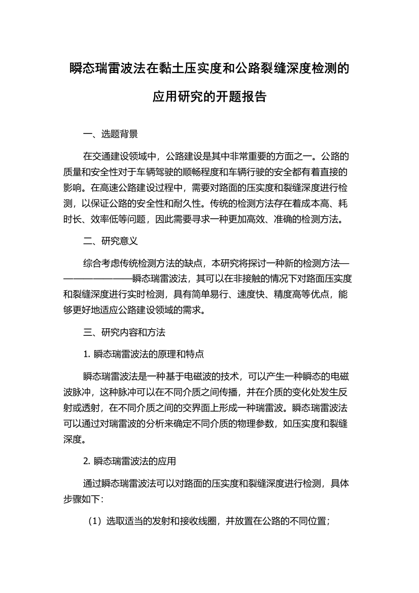 瞬态瑞雷波法在黏土压实度和公路裂缝深度检测的应用研究的开题报告